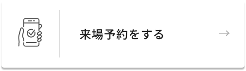 来場予約をする