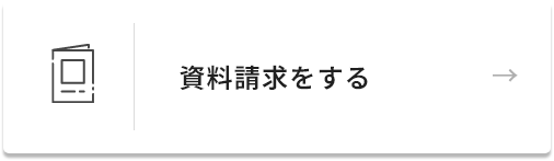 資料請求をする