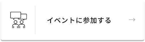 イベントに参加する