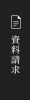 お問い合わせ・資料請求