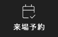 来場予約