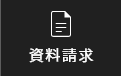資料請求