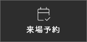 来場予約