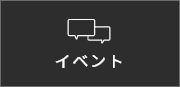 イベント