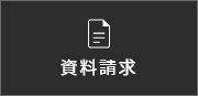 資料請求