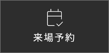来場予約