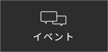 イベント