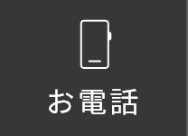 お電話
