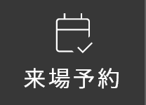 来場予約