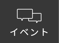 イベント