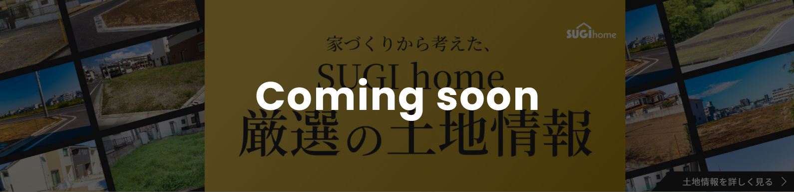 家づくりから考えた、SUGI home 厳選の土地情報