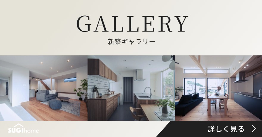 GALLERY 新築ギャラリー