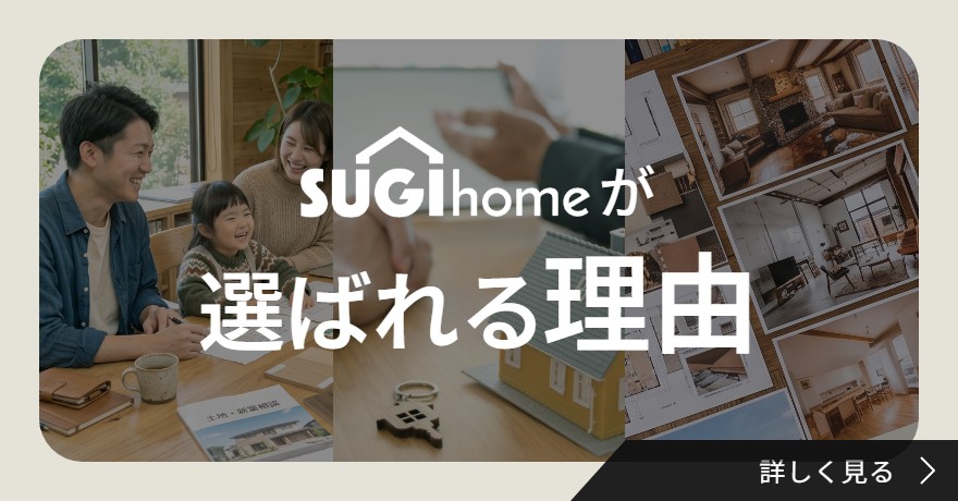 SUGIhomeが選ばれる理由