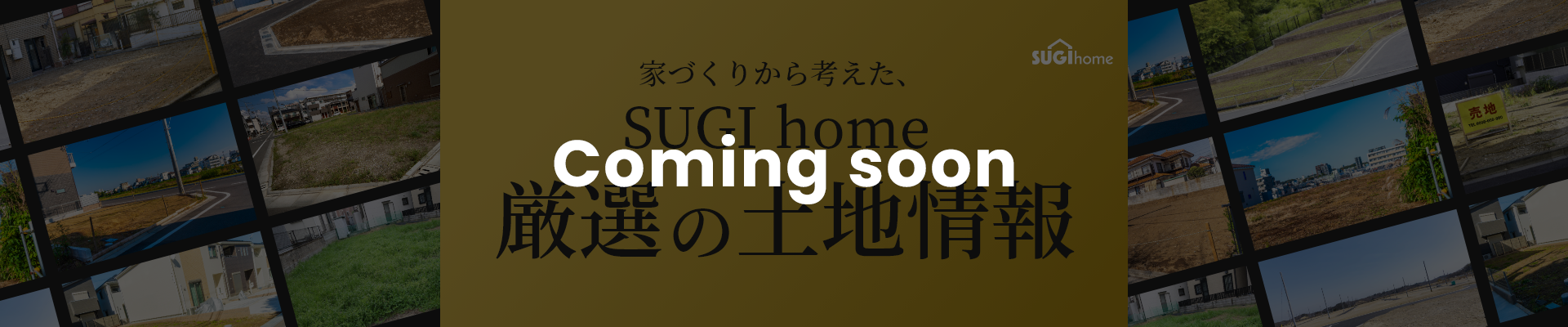 家づくりから考えた、SUGI home 厳選の土地情報