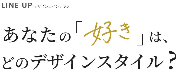 LINE UP デザインラインナップ あなたの「好き」は、どのデザインスタイル？
