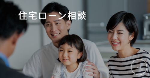 住宅ローン相談