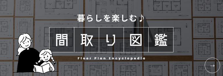 暮らしを楽しむ間取り図鑑