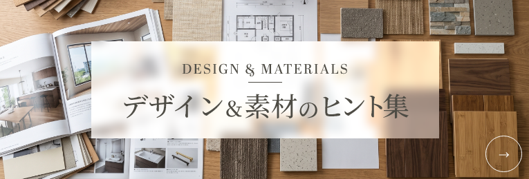 デザイン＆素材のヒント集