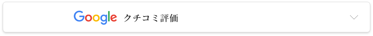Google クチコミ評価
