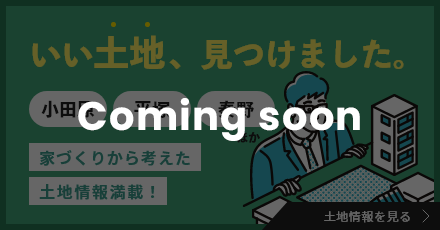 いい土地、見つけました。小田原・平塚・秦野ほか 家づくりから考えた土地情報満載！
