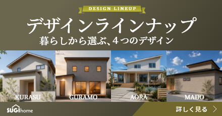 デザインラインナップ 暮らしから選ぶ、4つのデザイン