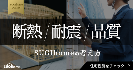 断熱／耐震／品質 SUGIhomeの考え方
