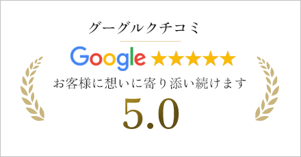 グーグルクチコミ お客様に想いに寄り添い続けます