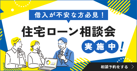 借入が不安な方必見！住宅ローン相談会 実施中！