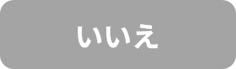 いいえ