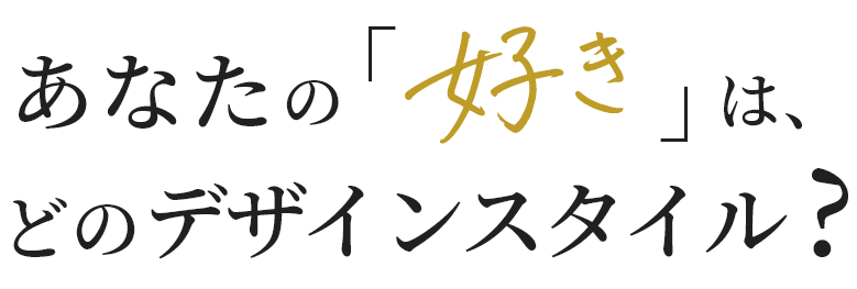 あなたの「好き」は、どのデザインスタイル？