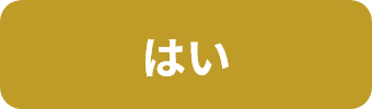 はい