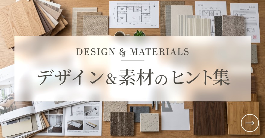 デザイン＆素材のヒント集