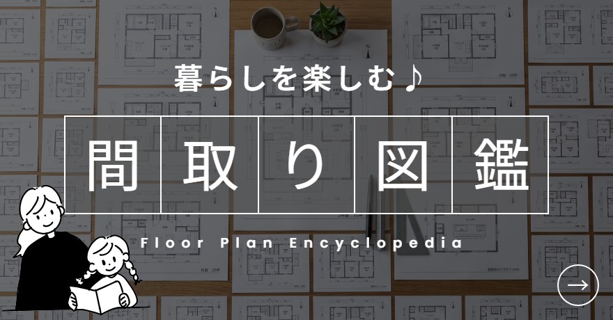 暮らしを楽しむ間取り図鑑