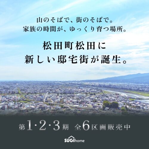 松田町松田分譲地｜特別相談会を開催