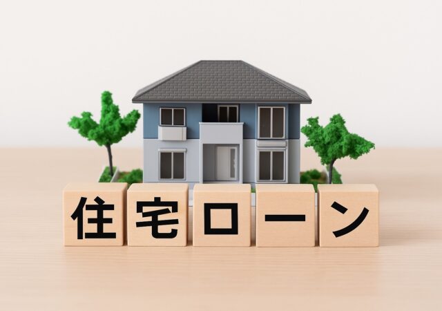 注文住宅の資金計画と住宅ローン