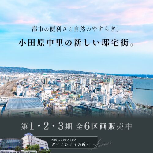 小田原中里分譲地|特別相談会を開催