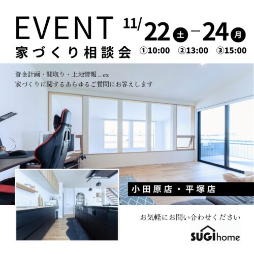 家づくり相談会
