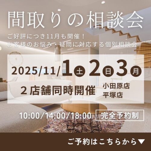 【三連休特別企画】間取りの相談会