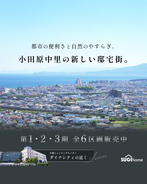 小田原中里分譲地|規格住宅特別相談会を開催