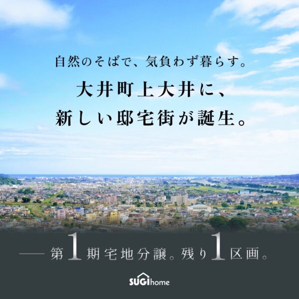 大井町上大井分譲地|特別相談会を開催