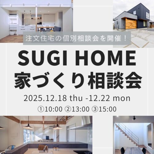 家づくり相談会