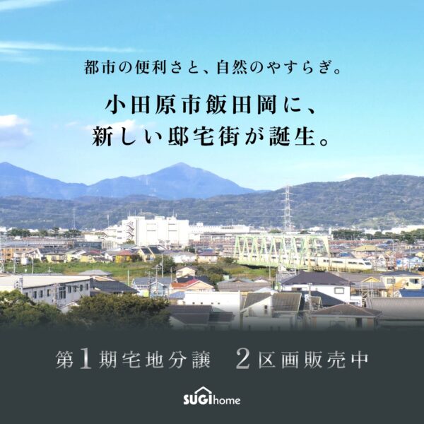 小田原飯田岡分譲地|特別相談会を開催