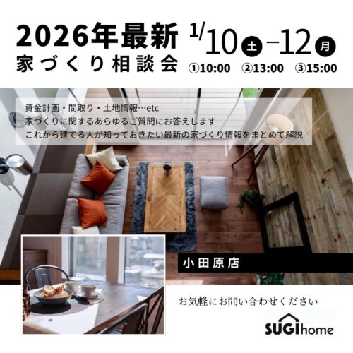 2026年最新家づくり相談会