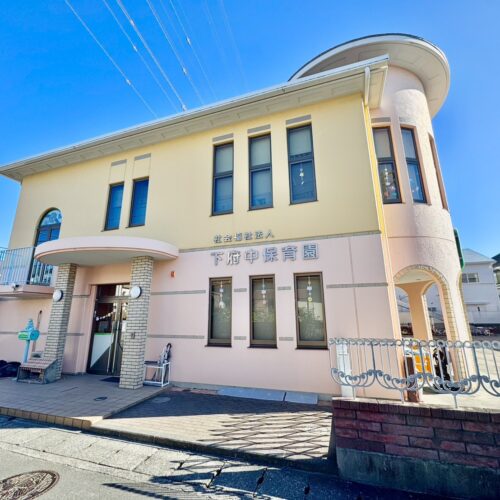 下府中保育園