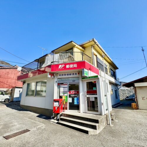 松田惣領郵便局