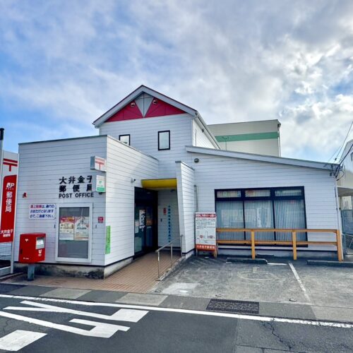 大井金子郵便局