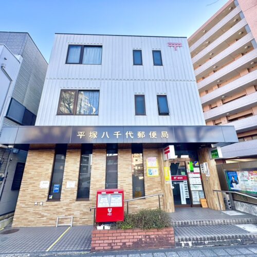 平塚八千代郵便局