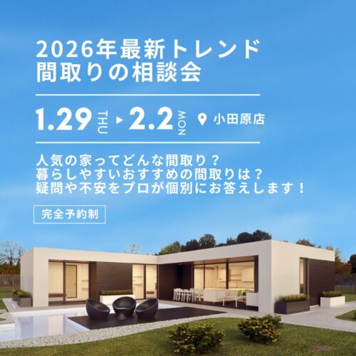 【2026年最新トレンド】間取りの相談会