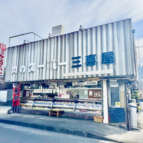 肉のスーパー三喜屋