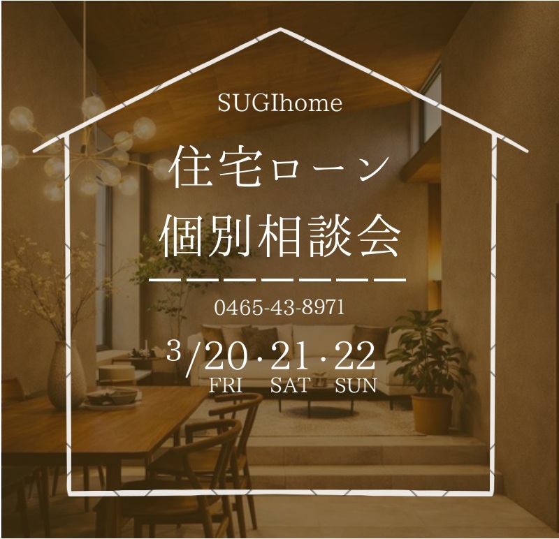 【春の3連休】住宅ローン相談会